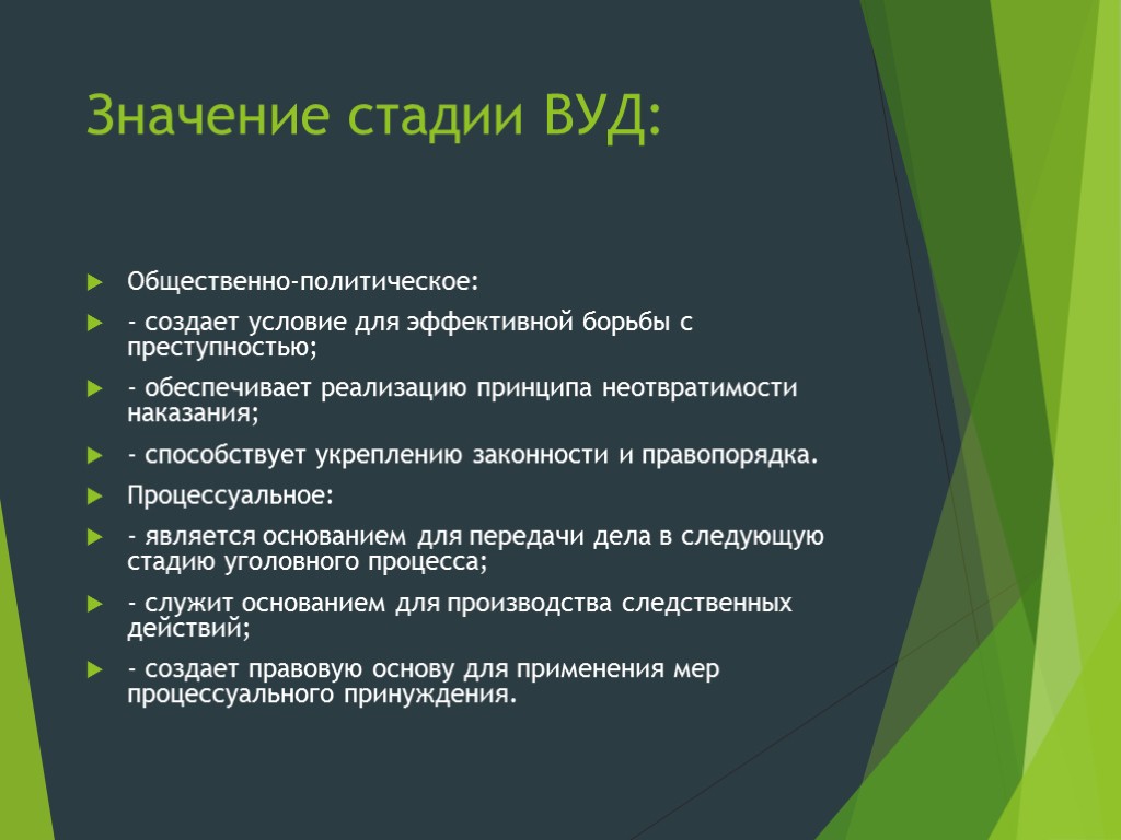 Значение стадии ВУД: Общественно-политическое: - создает условие для эффективной борьбы с преступностью; - обеспечивает